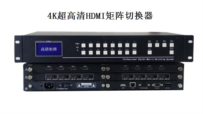 4K超高清HDMI矩陣切換器