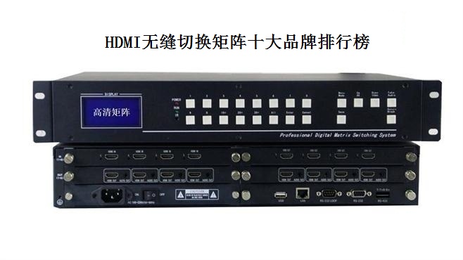 HDMI無縫切換矩陣十大品牌排行榜