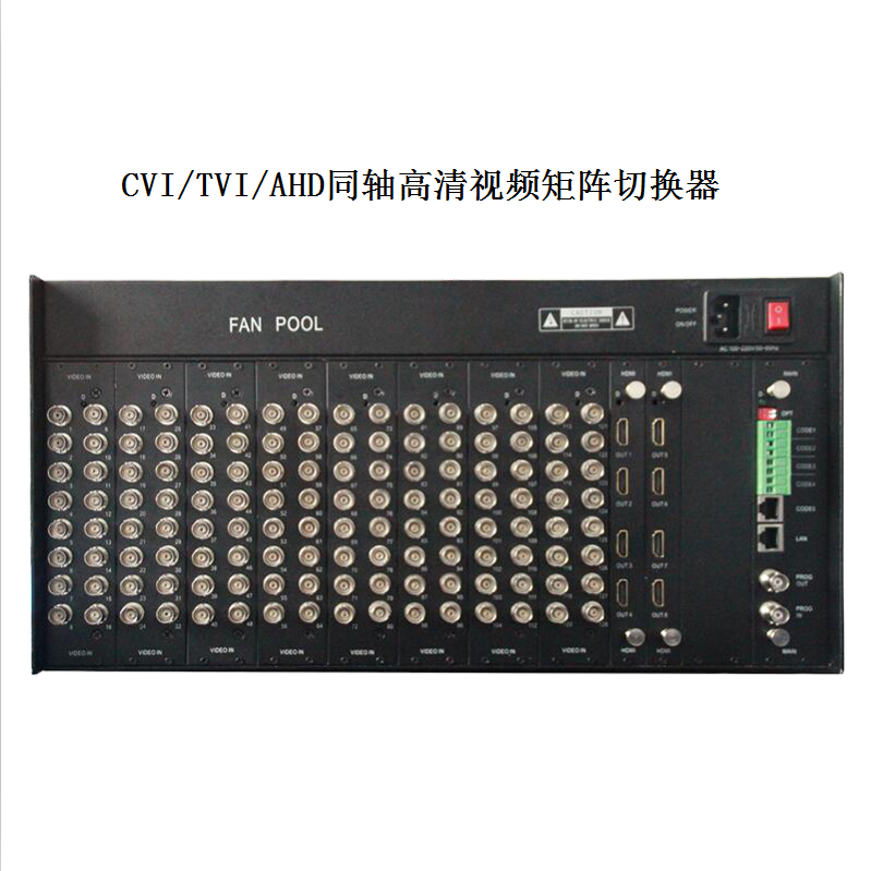 CVI/TVI/AHD同軸高清視頻矩陣切換器